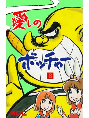 cover image of 愛しのボッチャー　8